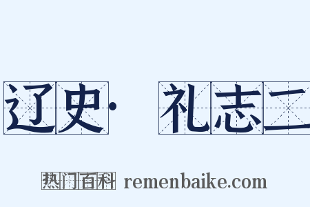 辽史·礼志二是什么意思的图片